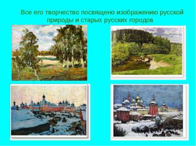 Все его творчество посвящено изображению русской природы и старых русских гор...