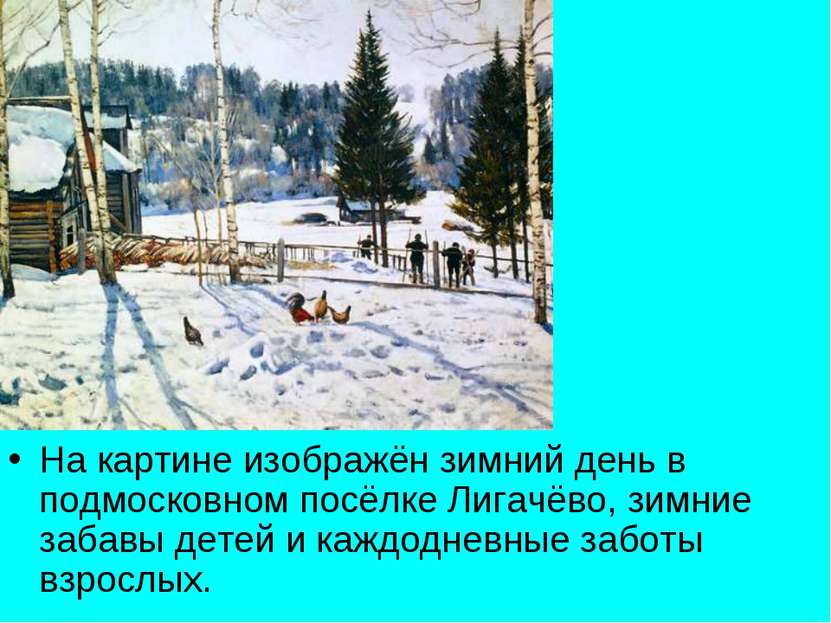На картине изображён зимний день в подмосковном посёлке Лигачёво, зимние заба...