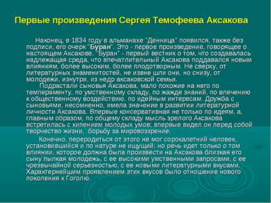 Первые произведения Сергея Темофеева Аксакова Наконец, в 1834 году в альманах...