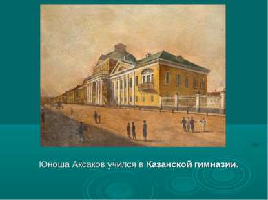 Юноша Аксаков учился в Казанской гимназии.