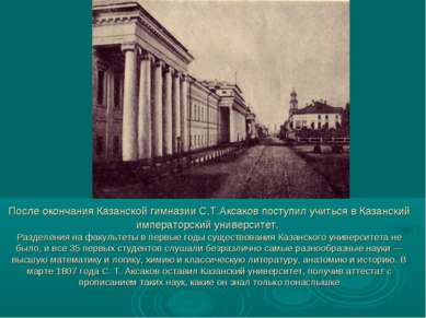После окончания Казанской гимназии С.Т.Аксаков поступил учиться в Казанский и...