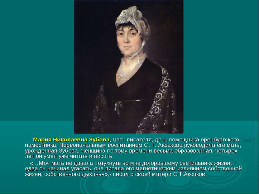 Мария Николаевна Зубова, мать писателя, дочь помощника оренбургского наместни...