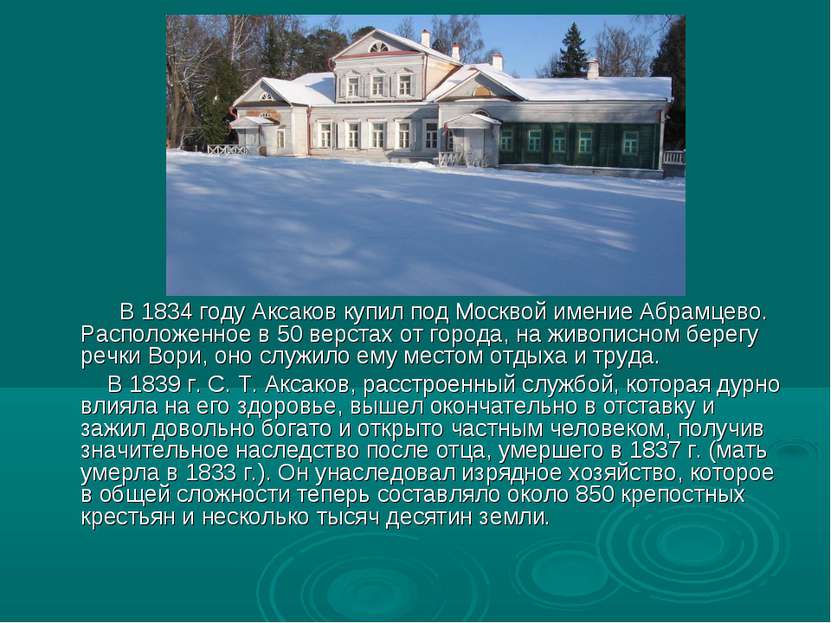 В 1834 году Аксаков купил под Москвой имение Абрамцево. Расположенное в 50 ве...