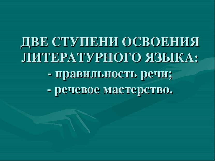 ДВЕ СТУПЕНИ ОСВОЕНИЯ ЛИТЕРАТУРНОГО ЯЗЫКА: - правильность речи; - речевое маст...