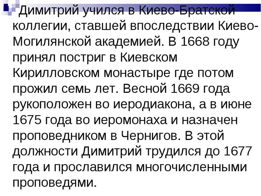 Димитрий учился в Киево-Братской коллегии, ставшей впоследствии Киево-Могилян...
