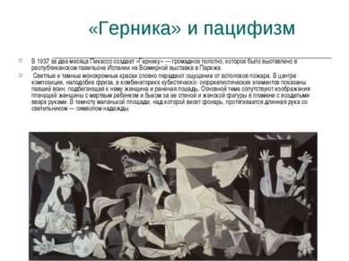 «Герника» и пацифизм В 1937 за два месяца Пикассо создает «Гернику» — громадн...