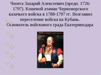 Чепега Захарий Алексеевич (предп. 1726-1797). Кошевой атаман Черноморского ка...
