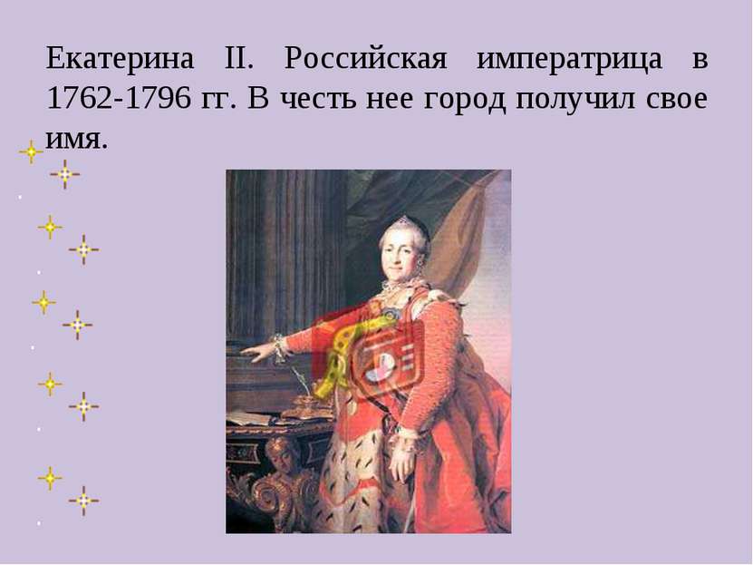 Екатерина II. Российская императрица в 1762-1796 гг. В честь нее город получи...