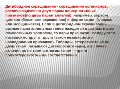 Дигибридное скрещивание - скрещивание организмов, различающихся по двум парам...