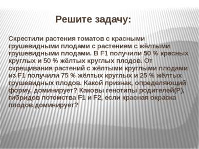 Решите задачу: Скрестили растения томатов с красными грушевидными плодами с р...