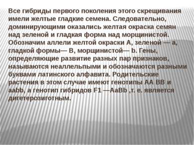 Все гибриды первого поколения этого скрещивания имели желтые гладкие семена. ...