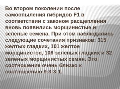 Во втором поколении после самоопыления гибридов F1 в соответствии с законом р...