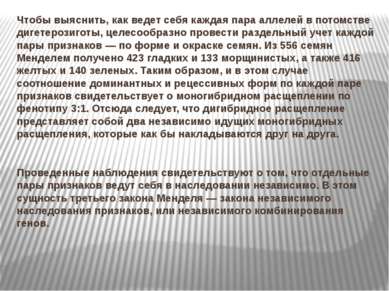 Чтобы выяснить, как ведет себя каждая пара аллелей в потомстве дигетерозиготы...