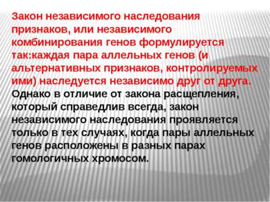 Закон независимого наследования признаков, или независимого комбинирования ге...