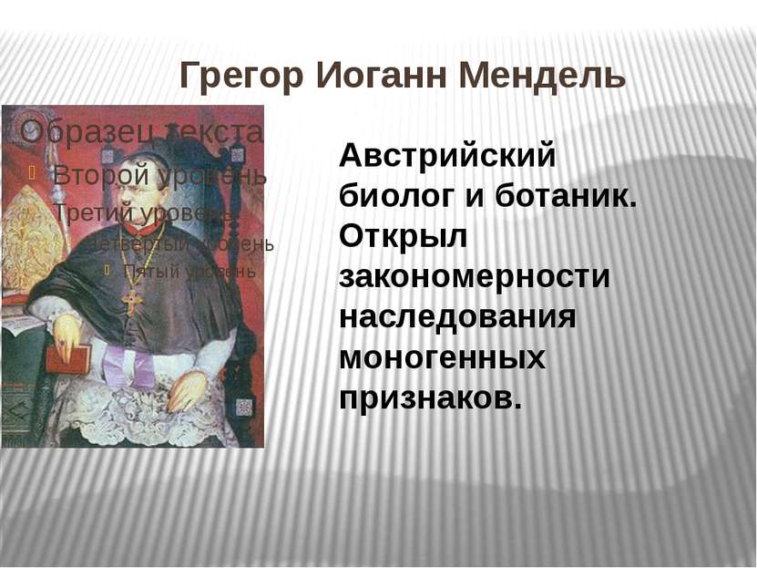 Грегор Иоганн Мендель Австрийский биолог и ботаник. Открыл закономерности нас...