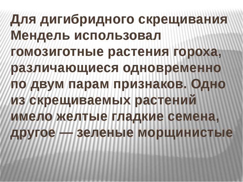 Для дигибридного скрещивания Мендель использовал гомозиготные растения гороха...