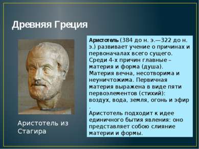 Древняя Греция Аристотель из Стагира Аристотель (384 до н. э.—322 до н. э.) р...