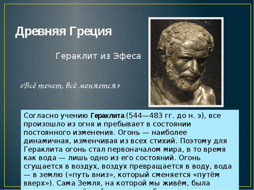 Древняя Греция Гераклит из Эфеса Согласно учению Гераклита (544—483 гг. до н....