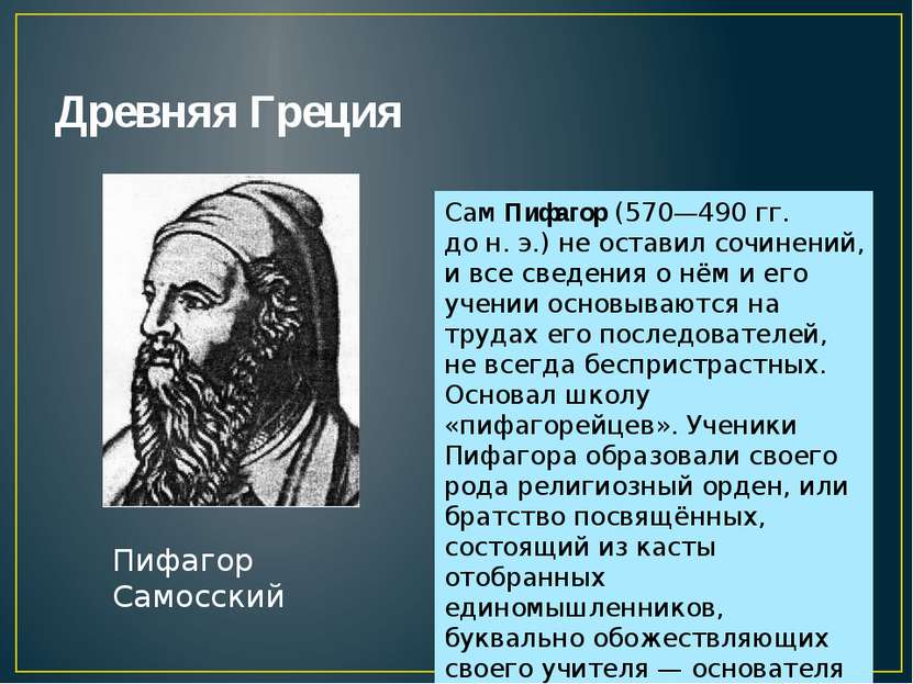 Древняя Греция Пифагор Самосский Сам Пифагор (570—490 гг. до н. э.) не остави...