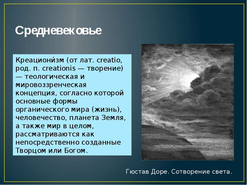 Средневековье Креациони зм (от лат. creatio, род. п. creationis — творение) —...