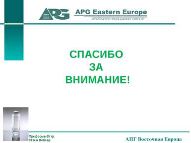 АПГ Восточная Европа СПАСИБО ЗА ВНИМАНИЕ! Преформа 65 гр. 38 мм Bericap