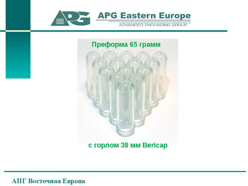 Преформа 65 грамм с горлом 38 мм Bericap АПГ Восточная Европа