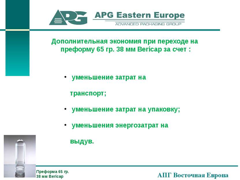 АПГ Восточная Европа Дополнительная экономия при переходе на преформу 65 гр. ...