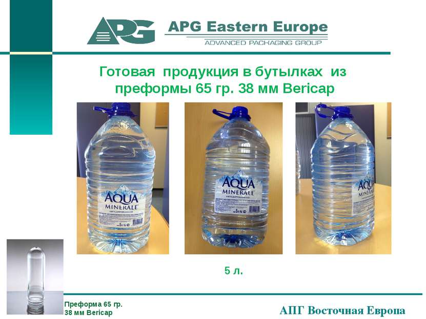 АПГ Восточная Европа Готовая продукция в бутылках из преформы 65 гр. 38 мм Be...