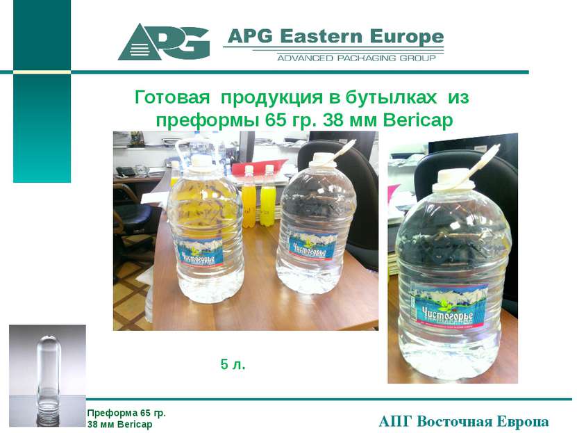 АПГ Восточная Европа Готовая продукция в бутылках из преформы 65 гр. 38 мм Be...