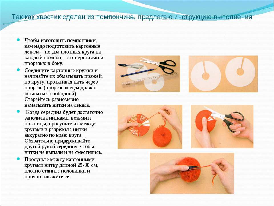 Изготовление помпона из ниток презентация 2 класс технология