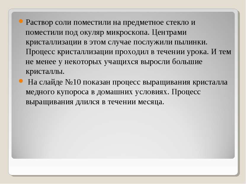 Раствор соли поместили на предметное стекло и поместили под окуляр микроскопа...