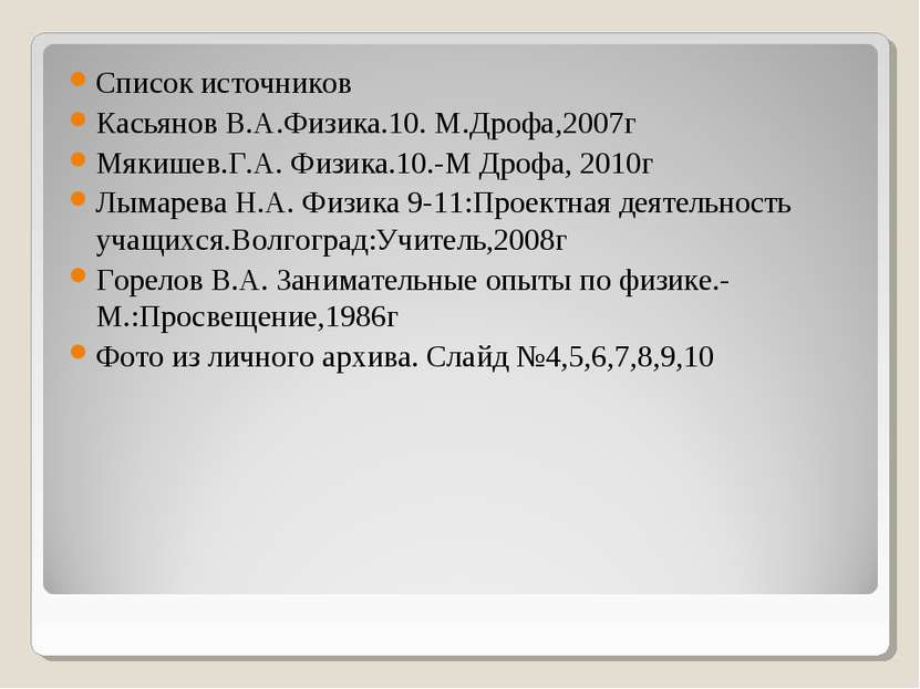 Список источников Касьянов В.А.Физика.10. М.Дрофа,2007г Мякишев.Г.А. Физика.1...