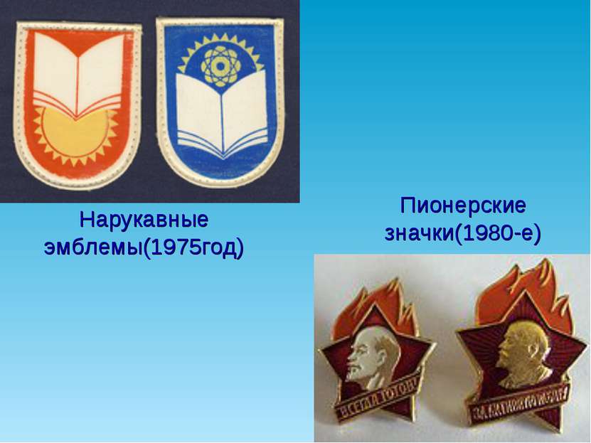 Пионерские значки(1980-е) Нарукавные эмблемы(1975год)