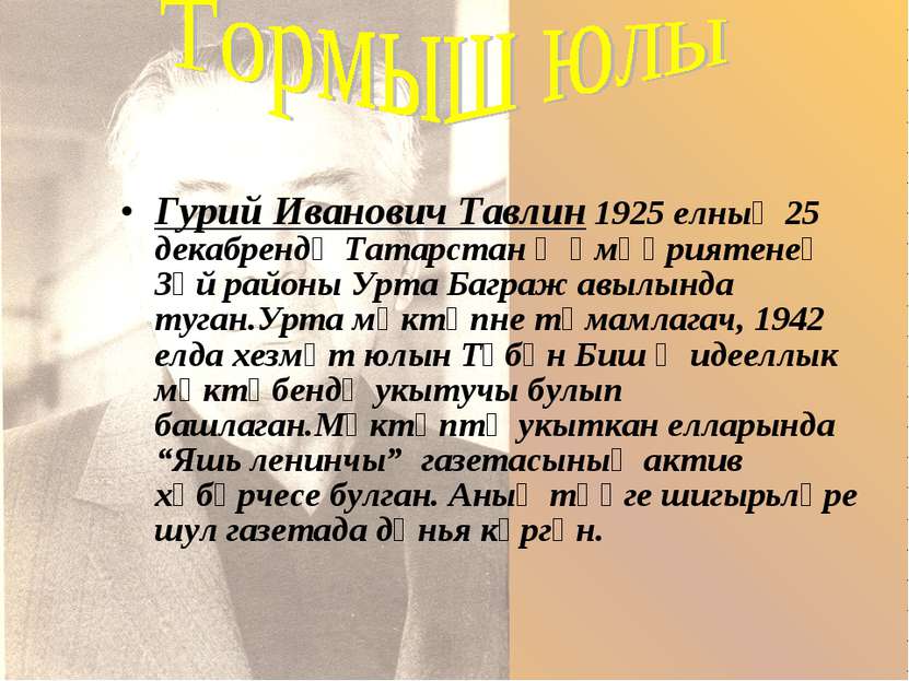 Гурий Иванович Тавлин 1925 елның 25 декабрендә Татарстан җөмһүриятенең Зәй ра...