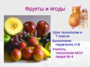 Фрукты и ягоды (7 класс)