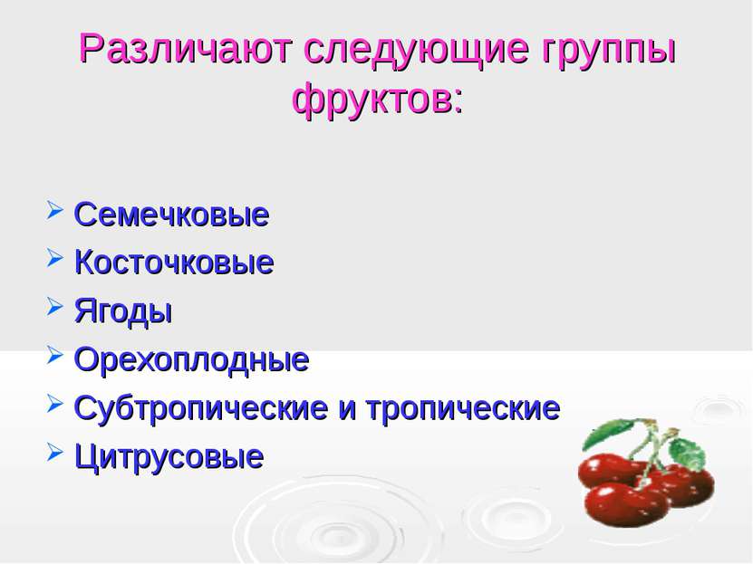 Различают следующие группы фруктов: Семечковые Косточковые Ягоды Орехоплодные...