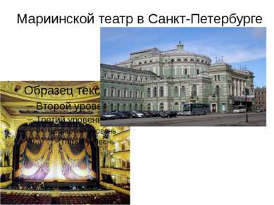 Мариинской театр в Санкт-Петербурге