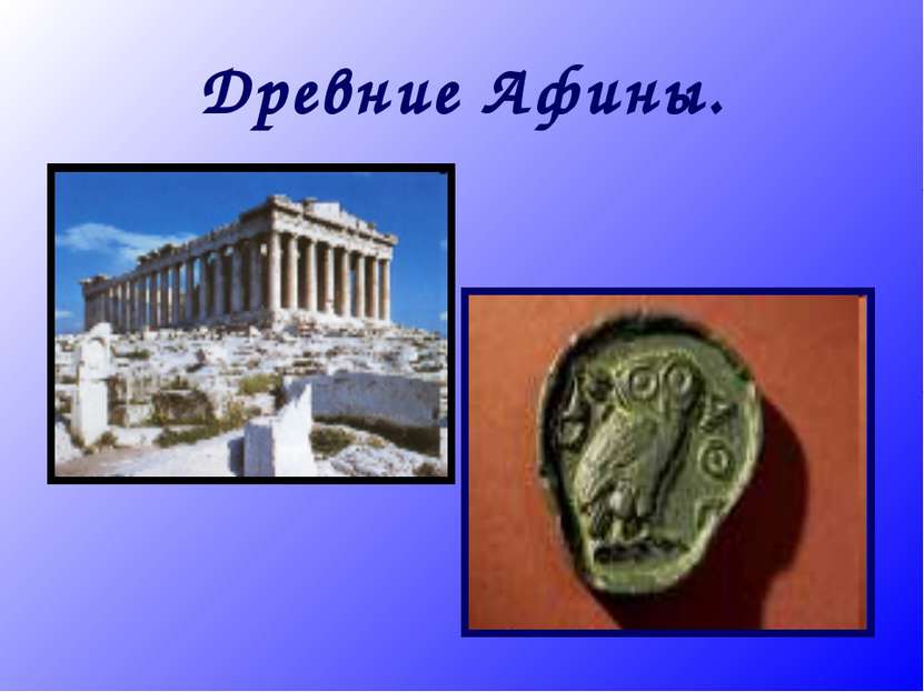 Древние Афины.
