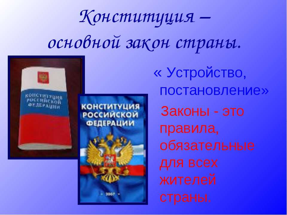 Конституция Испании основной закон. Конституция РФ картинки для презентации. Основные законы России и 4 класс.