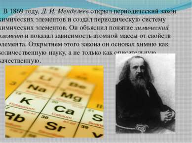 В 1869 году, Д. И. Менделеев открыл периодический закон химических элементов ...