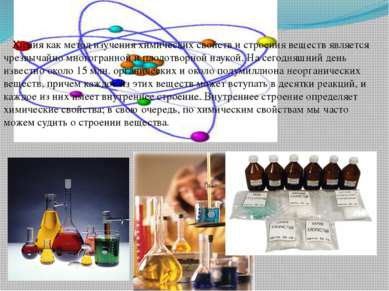 Химия как метод изучения химических свойств и строения веществ является чрезв...