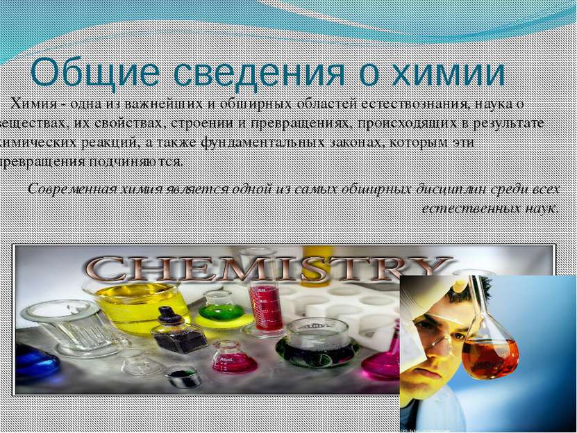 Общие сведения о химии Химия - одна из важнейших и обширных областей естество...
