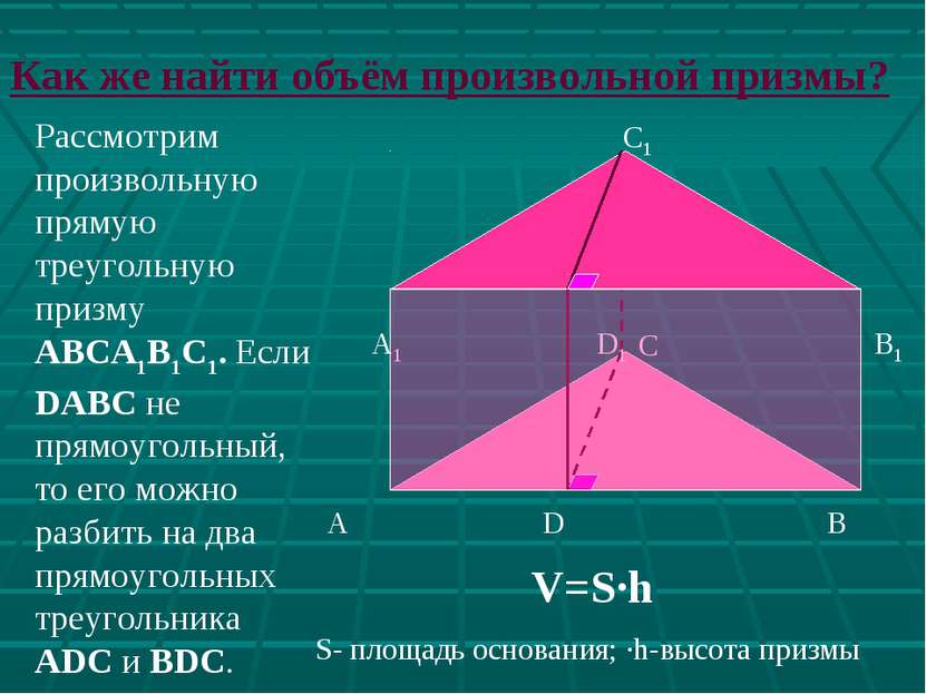 Рассмотрим произвольную прямую треугольную призму ABCA1B1C1. Если DABC не пря...