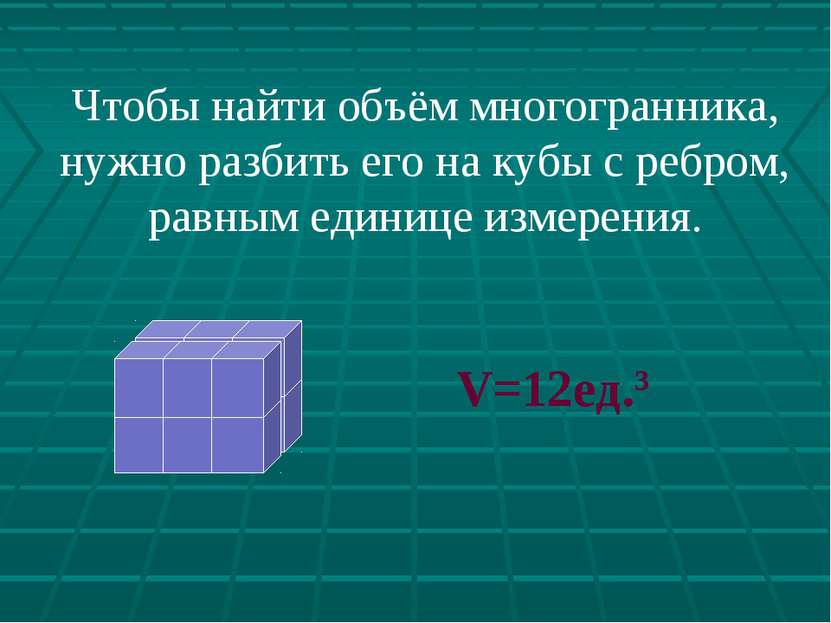 Чтобы найти объём многогранника, нужно разбить его на кубы с ребром, равным е...