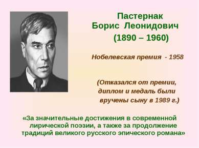 Пастернак Борис Леонидович (1890 – 1960) Нобелевская премия - 1958 г. (Отказа...