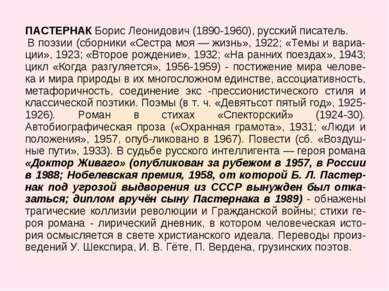 ПАСТЕРНАК Борис Леонидович (1890-1960), русский писатель. В поэзии (сборники ...