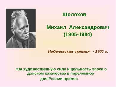 Шолохов Михаил Александрович (1905-1984) Нобелевская премия - 1965 г. «За худ...