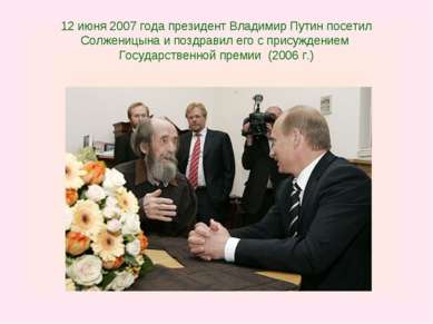 12 июня 2007 года президент Владимир Путин посетил Солженицына и поздравил ег...