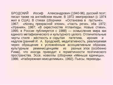 БРОДСКИЙ Иосиф Александрович (1940-96), русский поэт; писал также на английск...