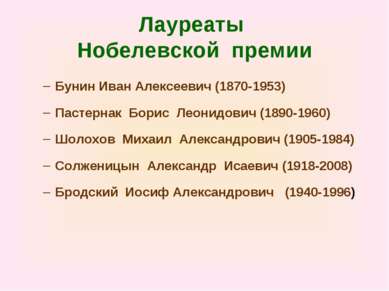Лауреаты Нобелевской премии Бунин Иван Алексеевич (1870-1953) Пастернак Борис...